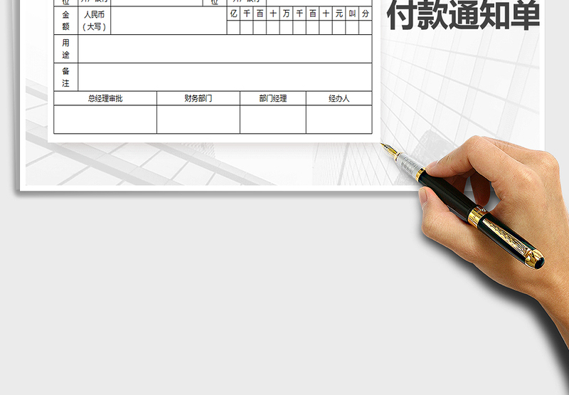 2021年付款通知单-通用