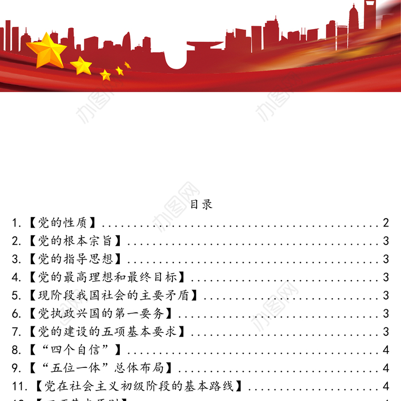 党章学习手册69条