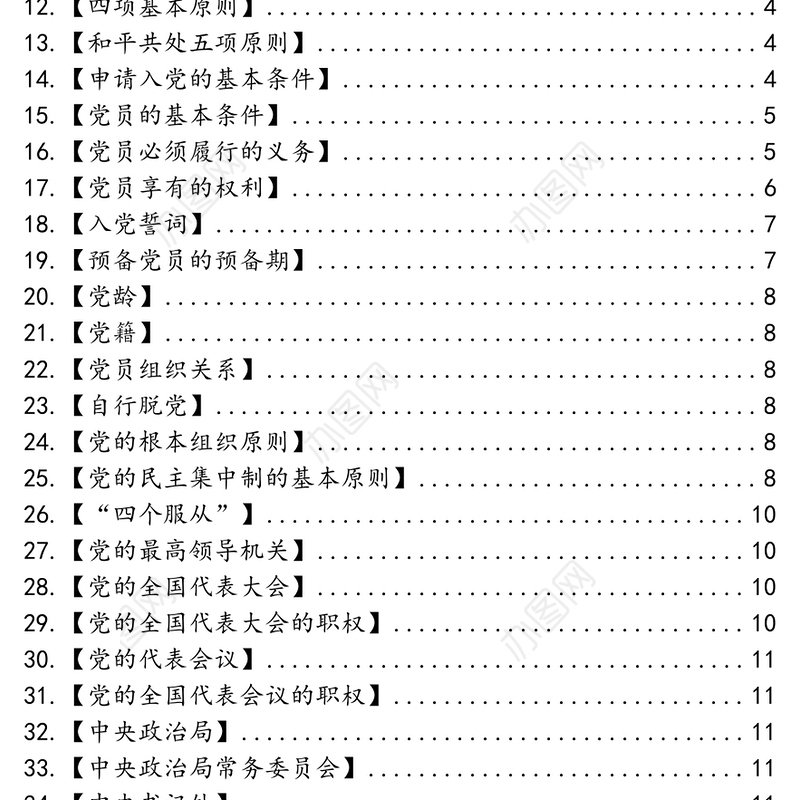 党章学习手册69条