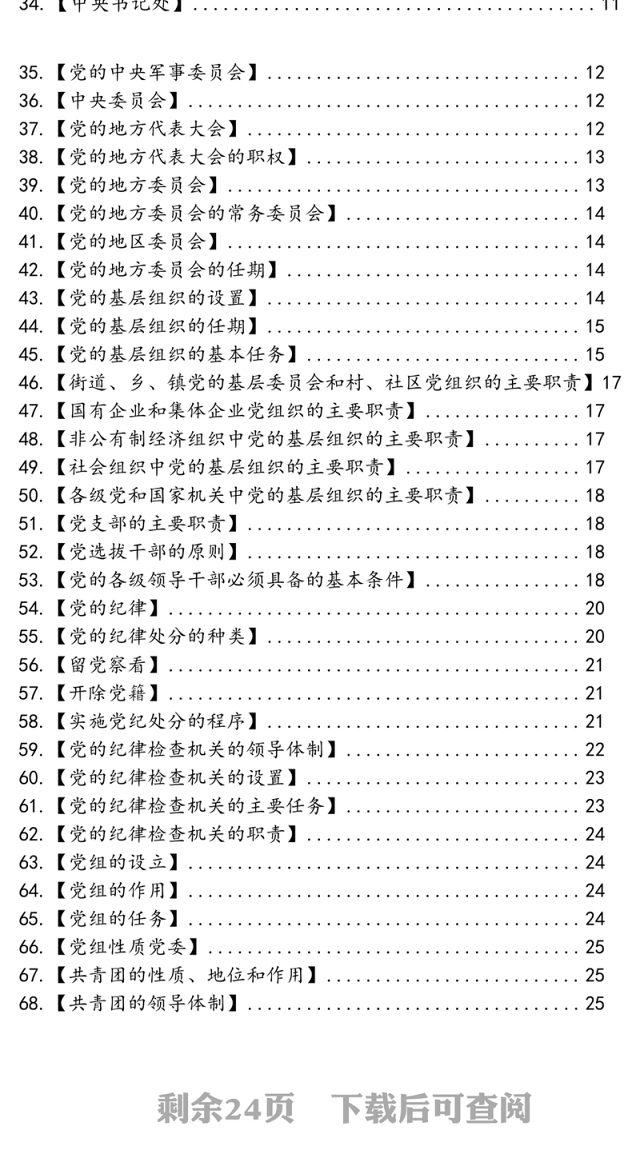 党章学习手册69条