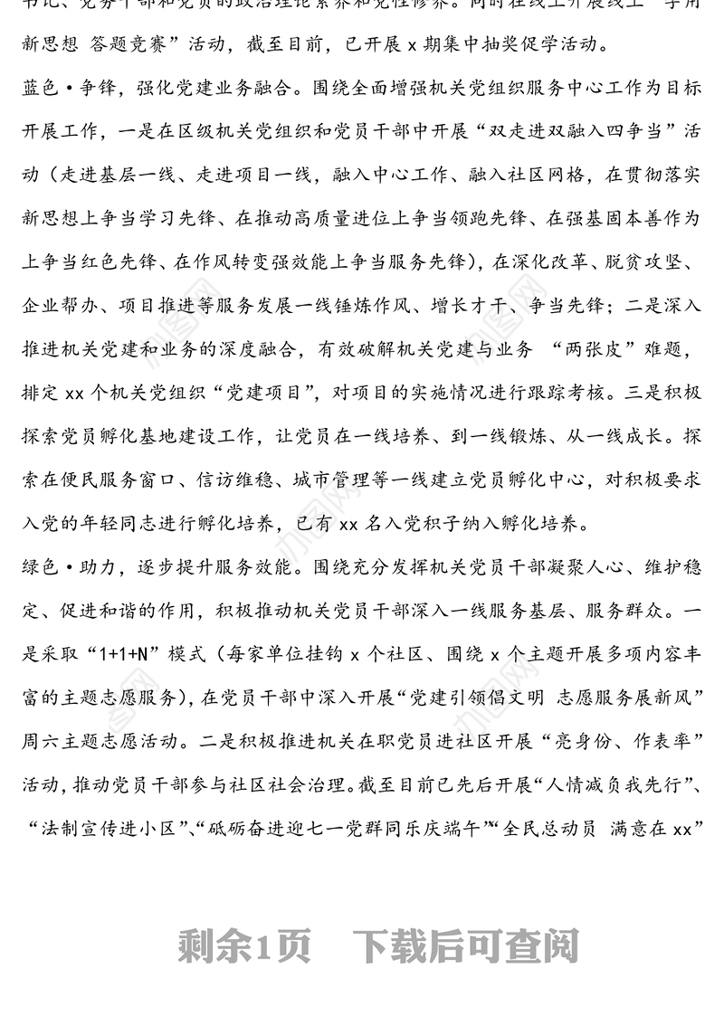 公文材料:实施“彩色”党建工程助力党建与业务深度融合