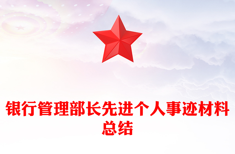 银行管理部长先进个人事迹材料总结