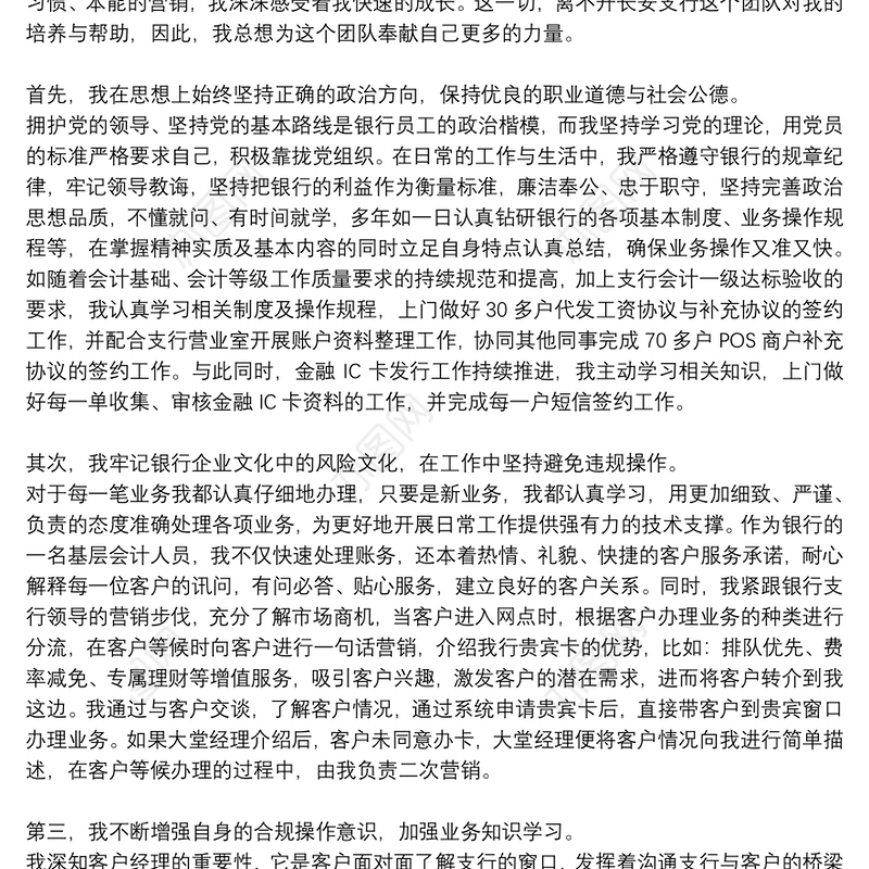 银行管理部长先进个人事迹材料总结