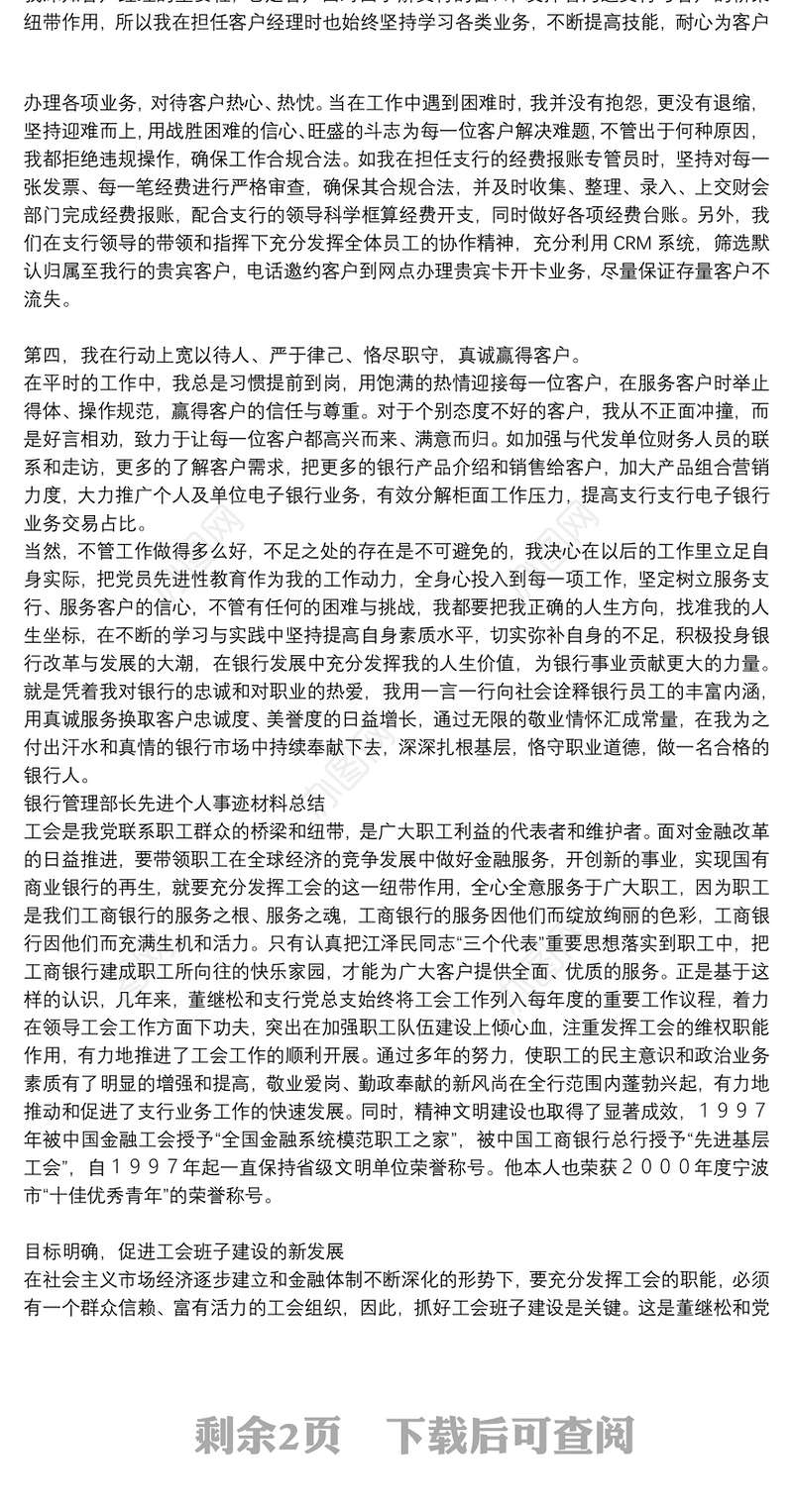 银行管理部长先进个人事迹材料总结