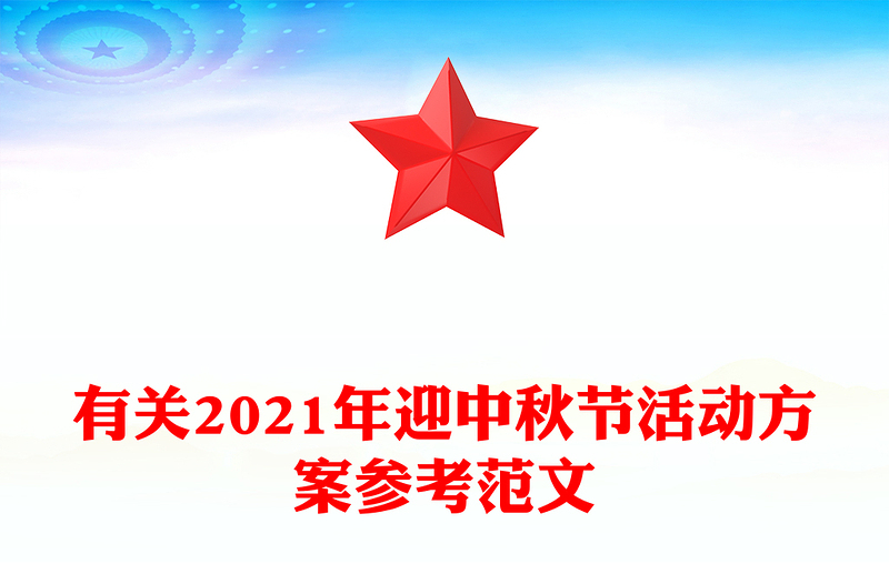 有关2021年迎中秋节活动方案参考范文
