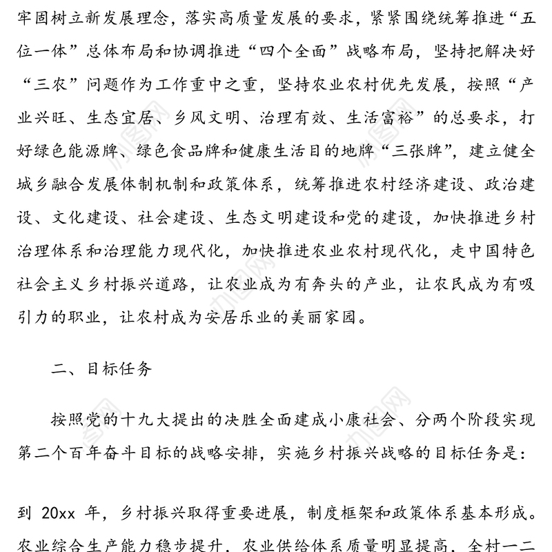 实施乡村振兴战略行动方案范文