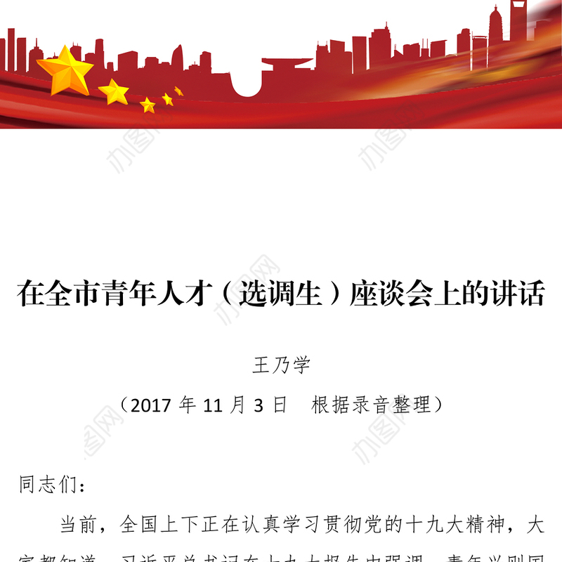 在全市青年人才(选调生)座谈会上讲话