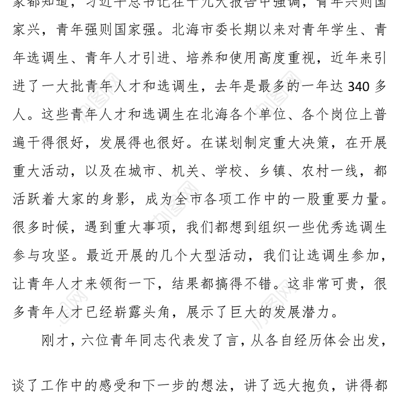 在全市青年人才(选调生)座谈会上讲话