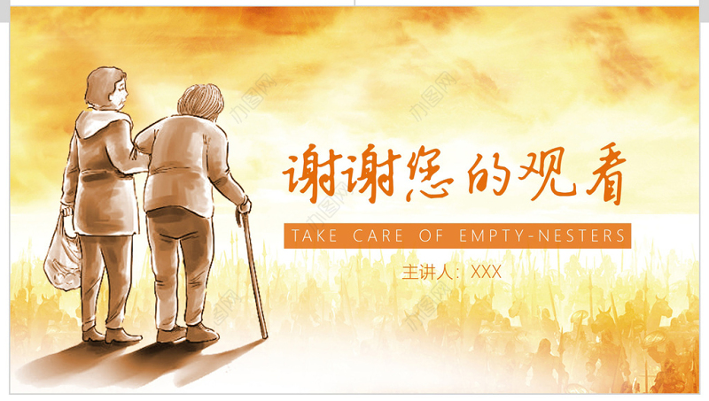 2018温暖橙色天空公益关爱空巢老人公益通用PPT模板