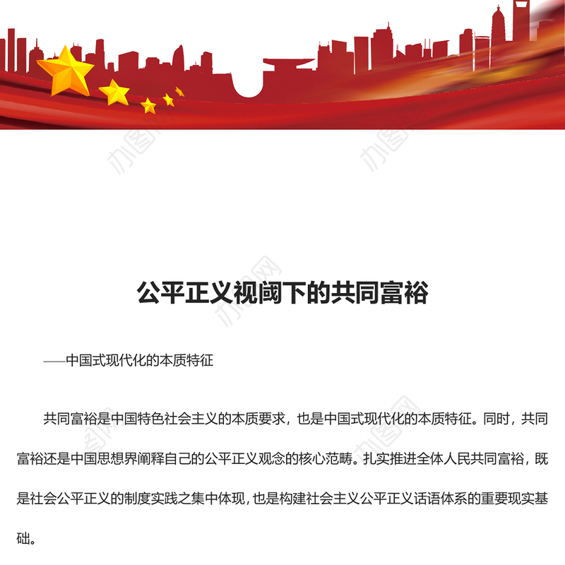 2023公平正义视阈下的共同富裕ppt大气精美风中国式现代化的本质特征基层党组织党员学习培训党课课件(讲稿)