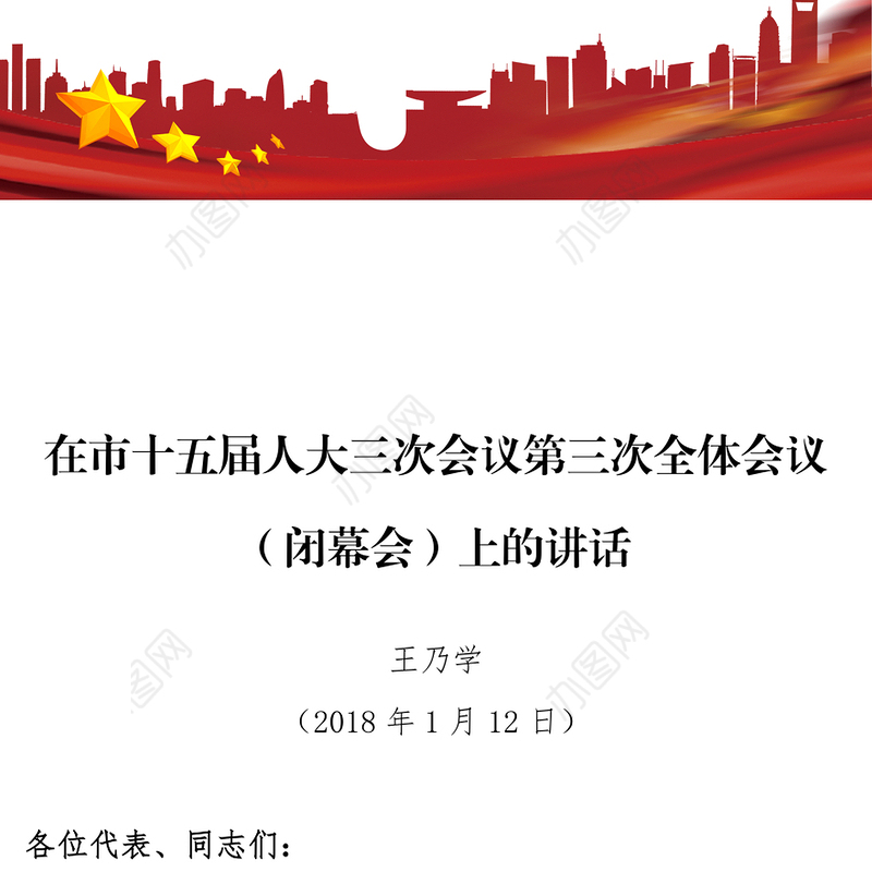 在市十五届人大三次会议第三次全体会议(闭幕会)上的讲话