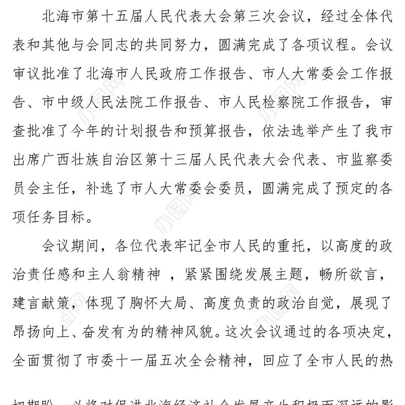 在市十五届人大三次会议第三次全体会议(闭幕会)上的讲话
