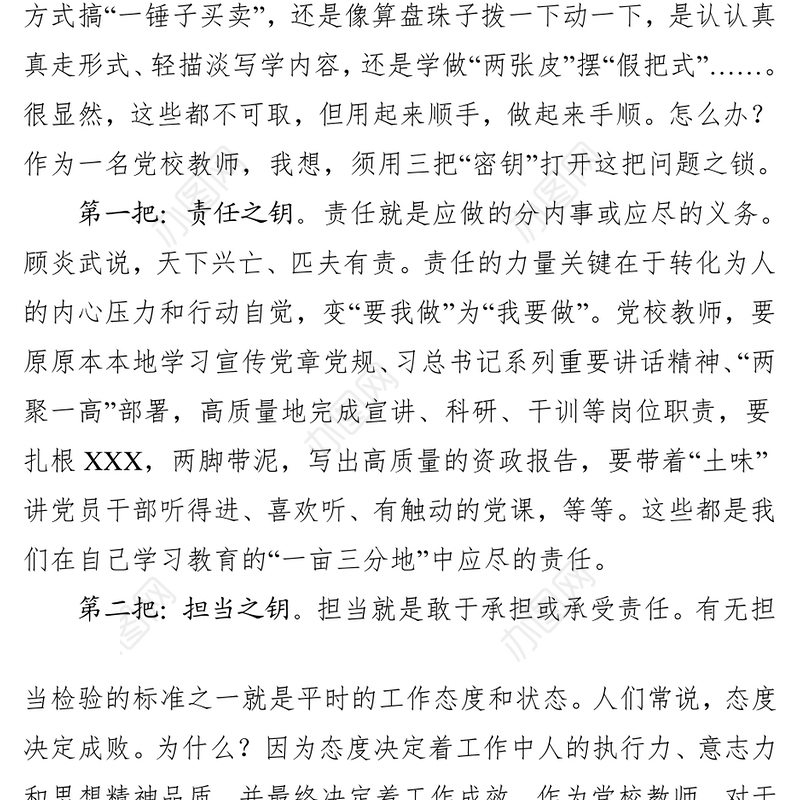 三把钥匙开学习教育这把锁党课心得体会