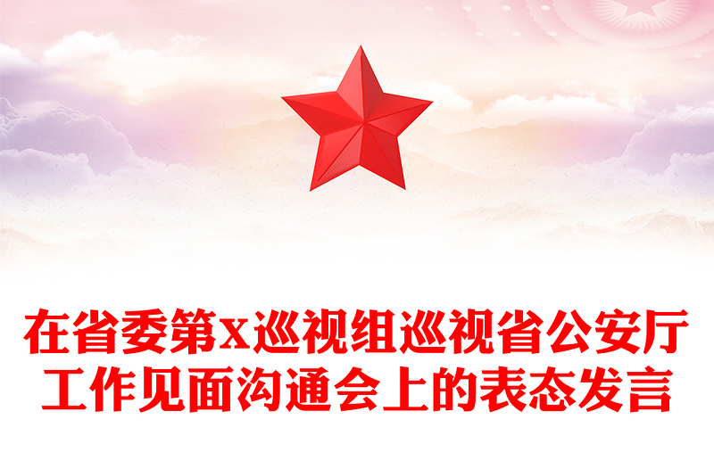 在省委第X巡视组巡视省公安厅工作见面沟通会上的表态发言
