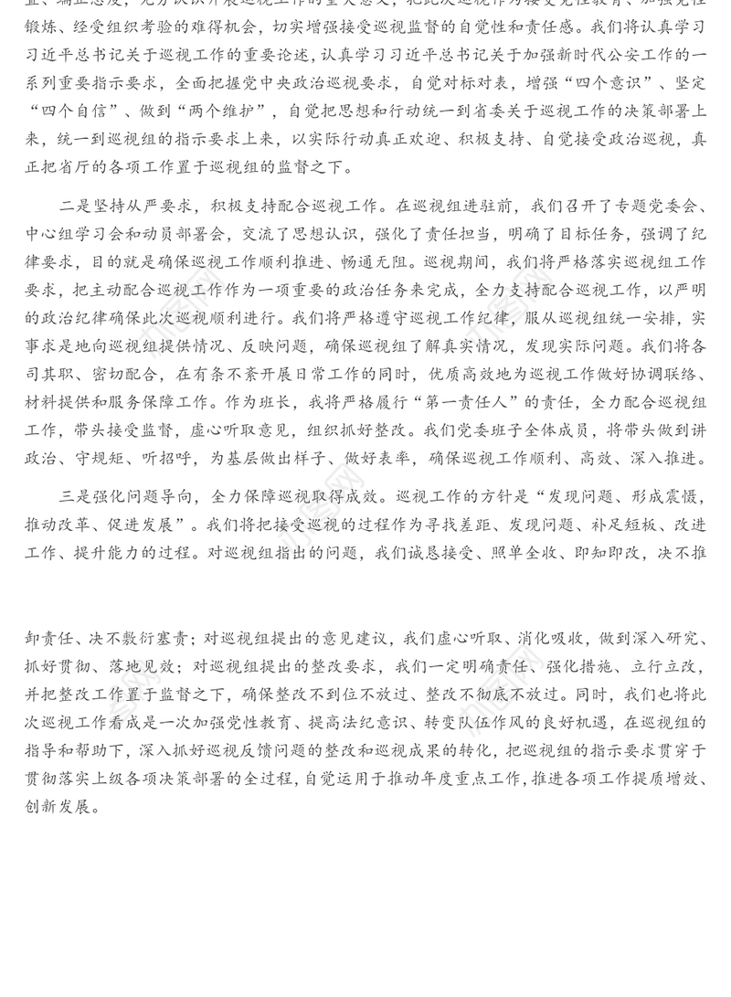 在省委第X巡视组巡视省公安厅工作见面沟通会上的表态发言