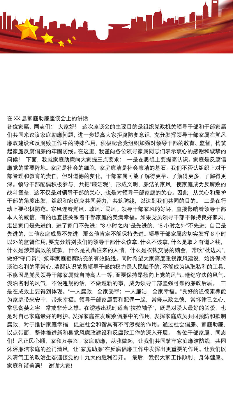 在XX县家庭助廉座谈会上的讲话