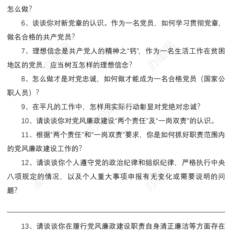 2021党员谈心谈话提纲