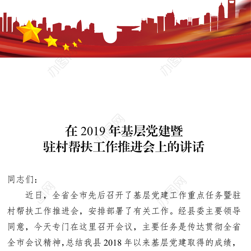 在2019年基层党建暨驻村帮扶工作推进会上的讲话结对帮扶工作总结