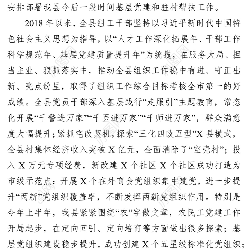 在2019年基层党建暨驻村帮扶工作推进会上的讲话结对帮扶工作总结