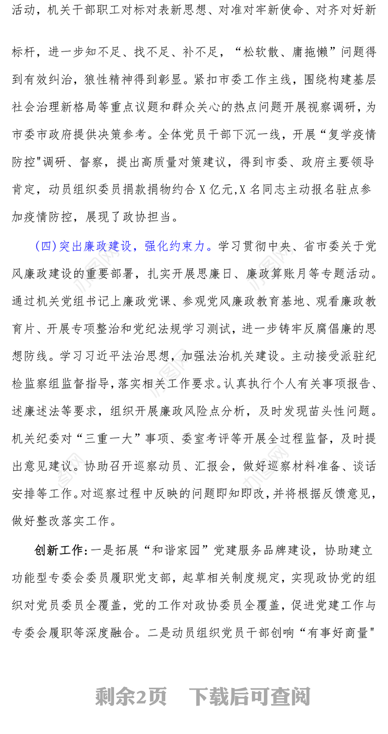 市政协机关党委书记2021年度机关党建工作述职报告