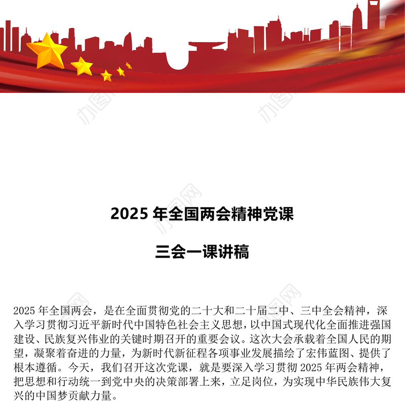 2025年全国两会精神党课三会一课讲稿PPT课件(讲稿)