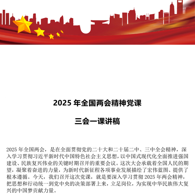 2025年全国两会精神党课三会一课讲稿PPT课件(讲稿)