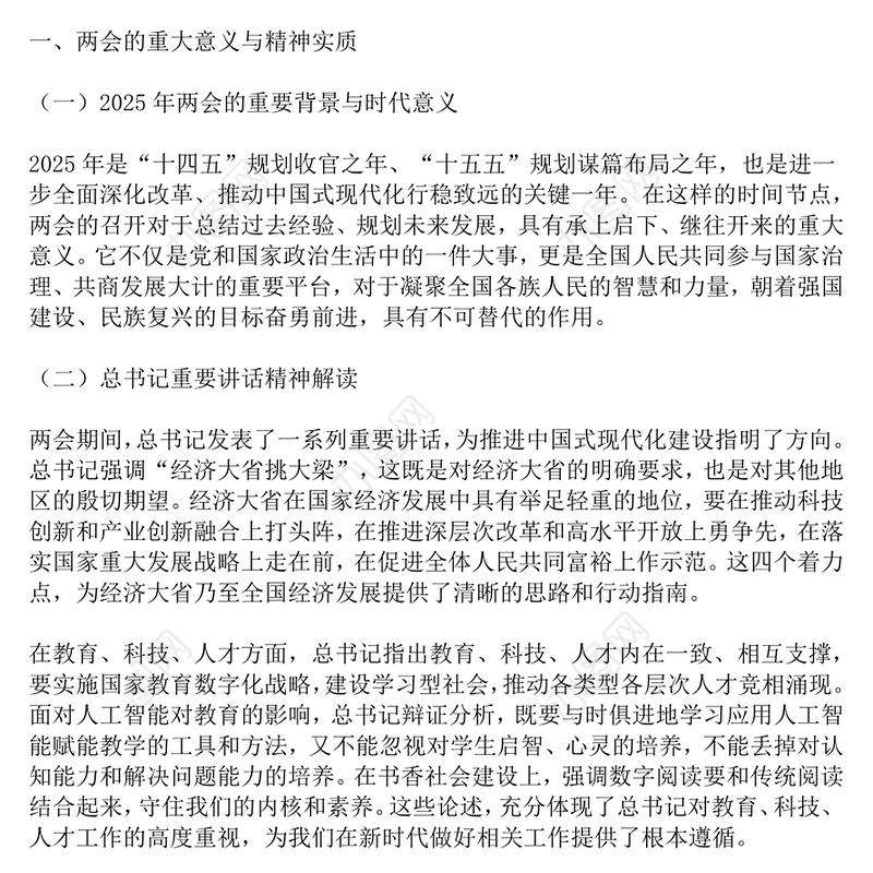 2025年全国两会精神党课三会一课讲稿PPT课件(讲稿)