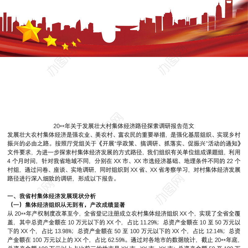 20xx年关于发展壮大村集体经济路径探索调研报告范文