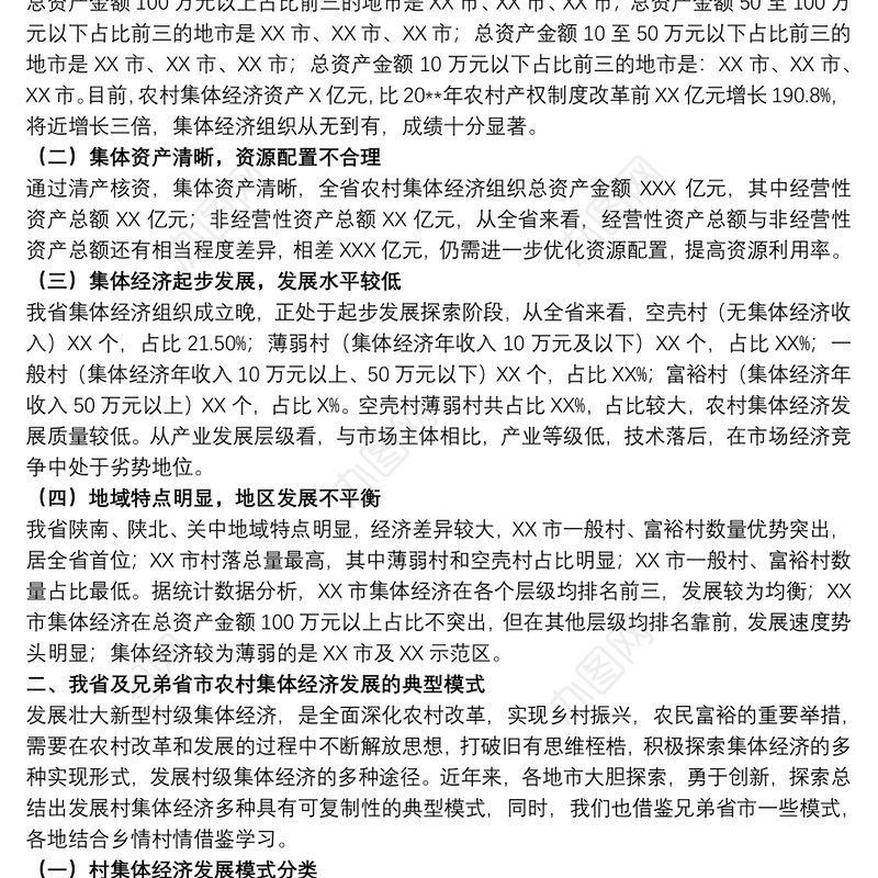 20xx年关于发展壮大村集体经济路径探索调研报告范文