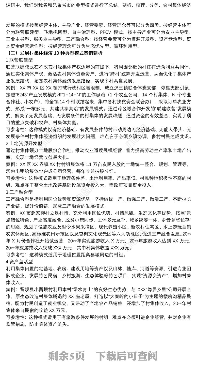 20xx年关于发展壮大村集体经济路径探索调研报告范文