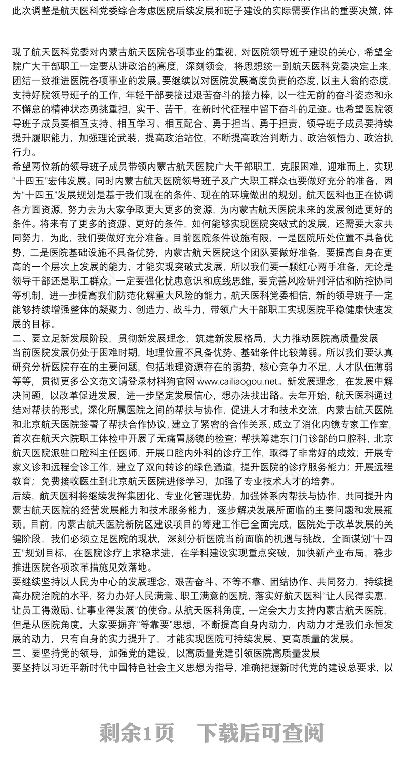 航天医科董事长｜在内蒙古航天医院领导干部大会上的讲话