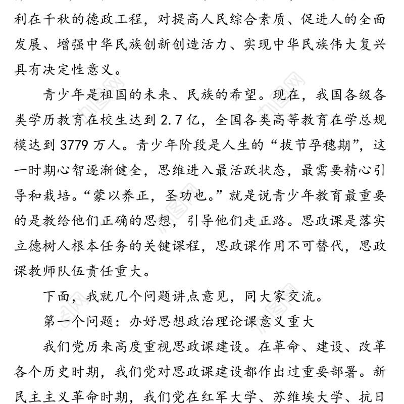 领导讲话:思政课是落实立德树人根本任务的关键课程