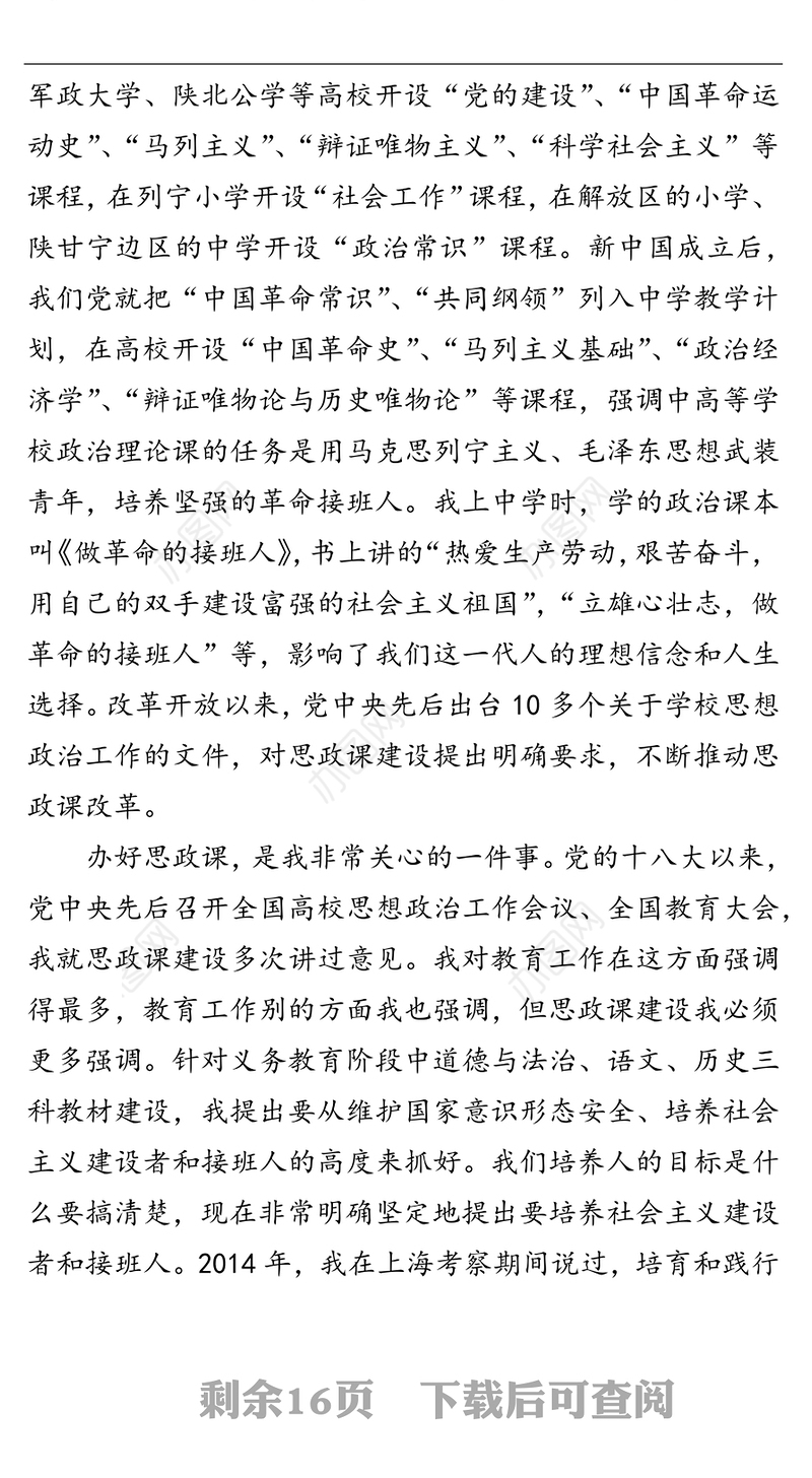 领导讲话:思政课是落实立德树人根本任务的关键课程