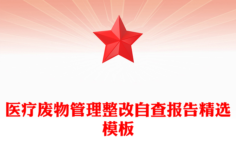 医疗废物管理整改自查报告精选模板