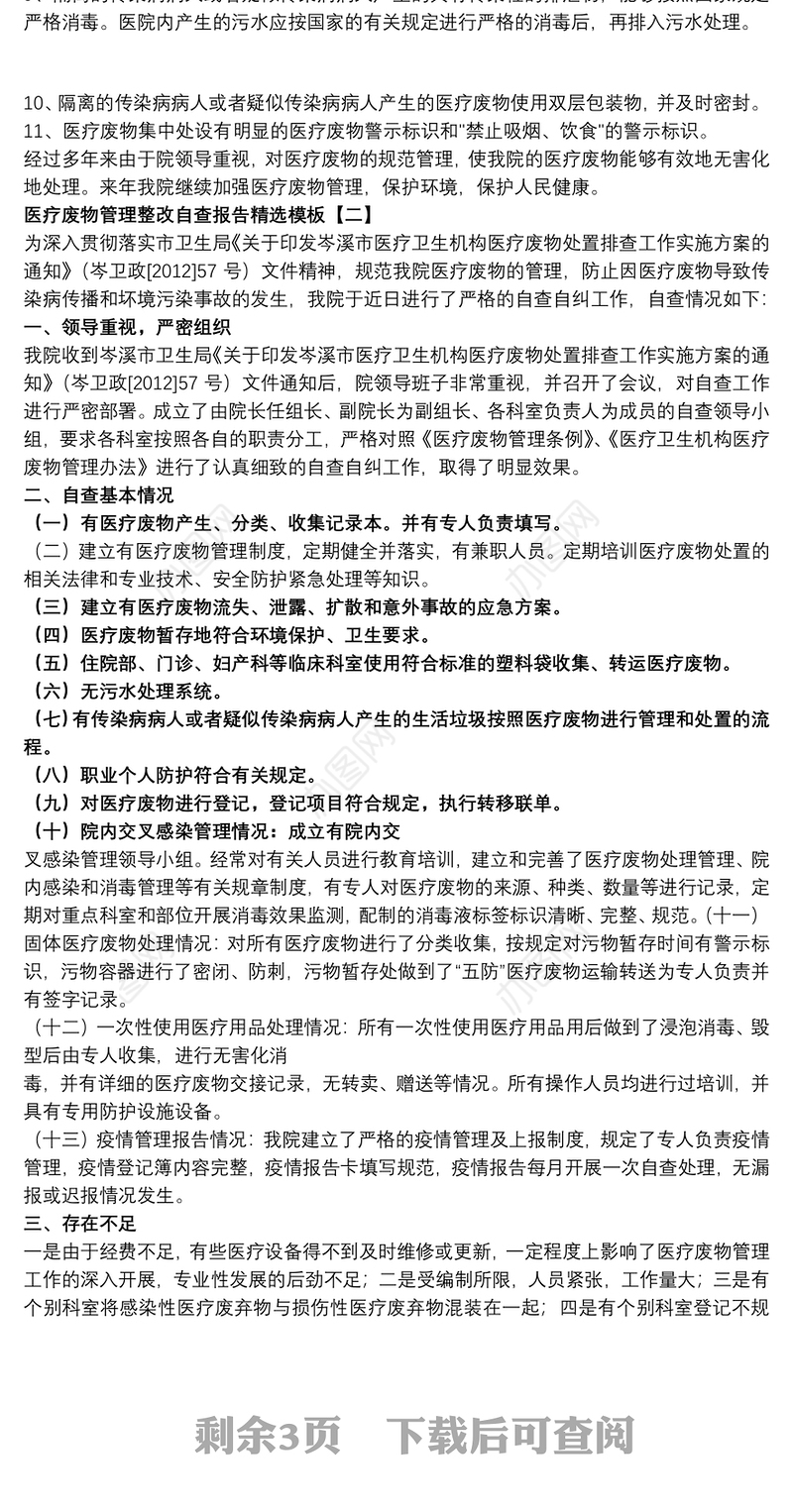 医疗废物管理整改自查报告精选模板