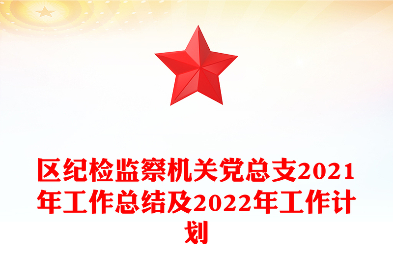 区纪检监察机关党总支2021年工作总结及2022年工作计划