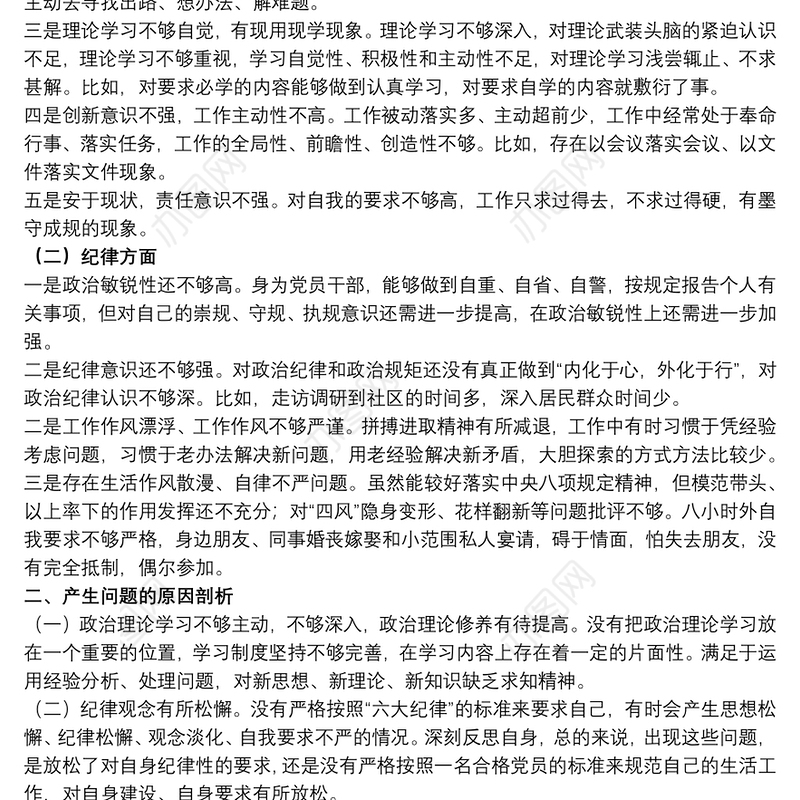 关于整顿纪律作风个人对照检查材料范本