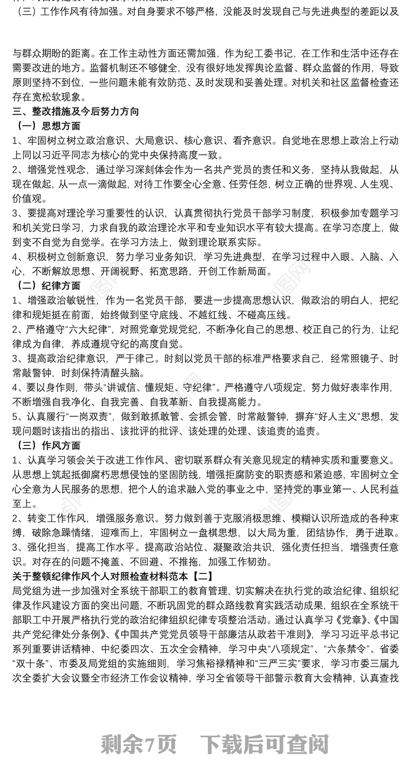 关于整顿纪律作风个人对照检查材料范本