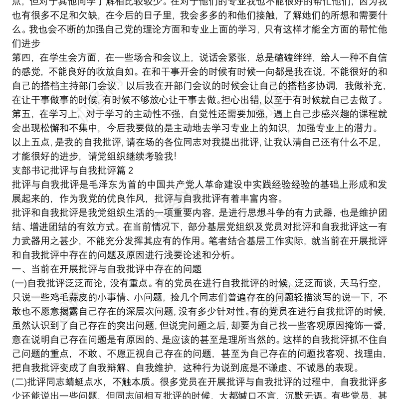 支部书记批评与自我批评7篇