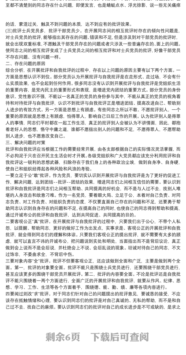 支部书记批评与自我批评7篇