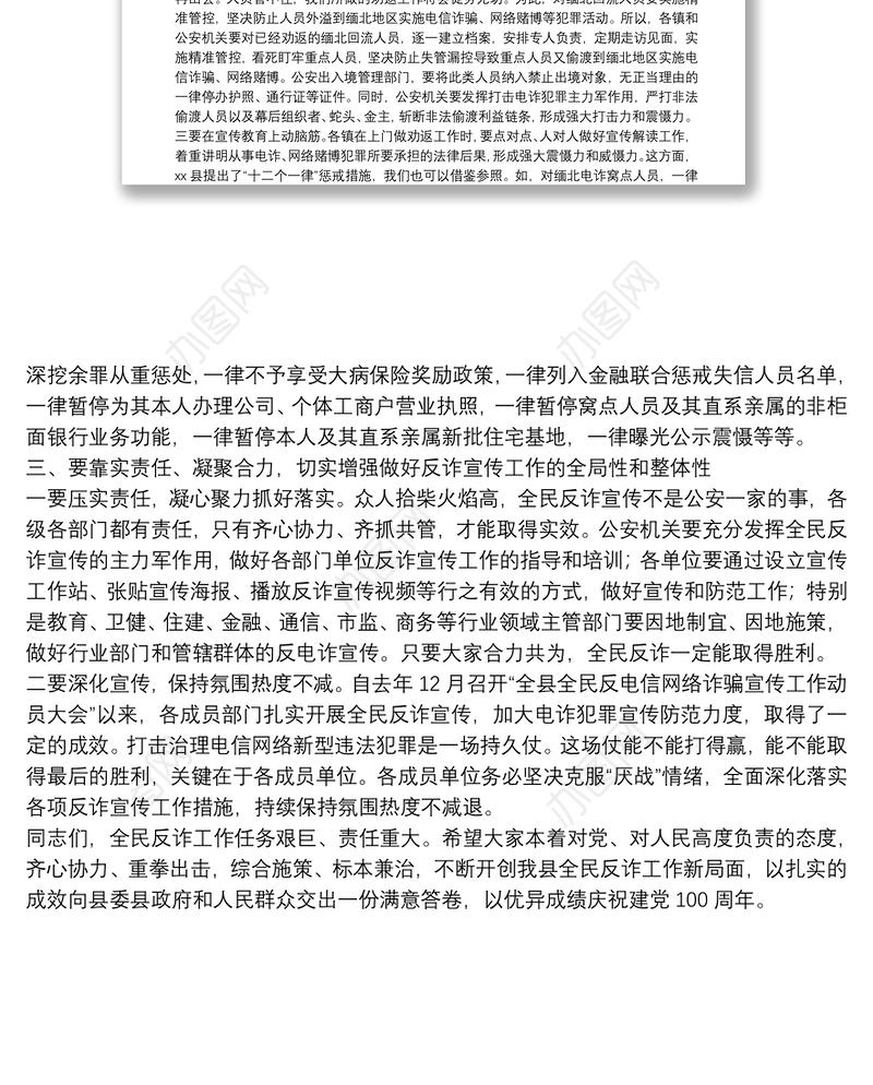 政法委书记在全县全民反诈工作会议上的讲话