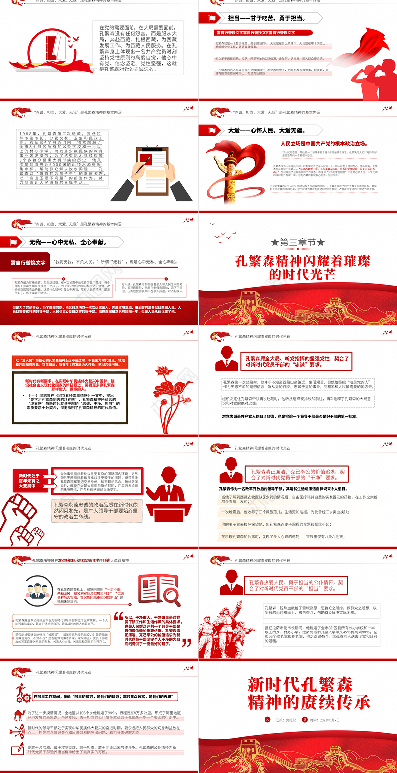 2021新时代孔繁森精神的赓续传承PPT党支部党史学习专题课件模板