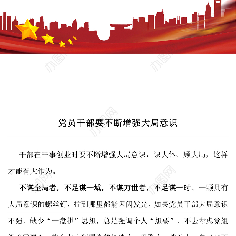 党政风党员干部要不断增强大局意识PPT党课下载(讲稿)