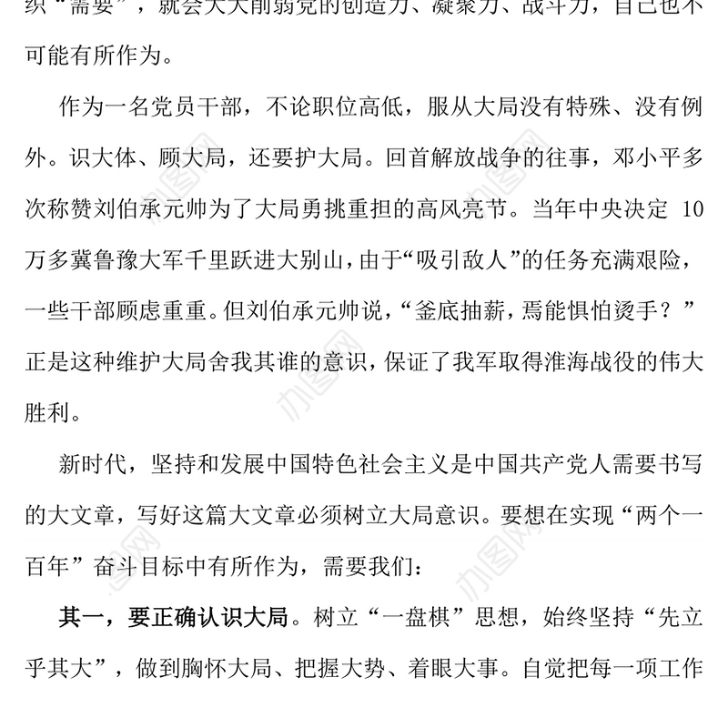 党政风党员干部要不断增强大局意识PPT党课下载(讲稿)