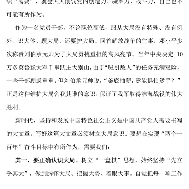 党政风党员干部要不断增强大局意识PPT党课下载(讲稿)