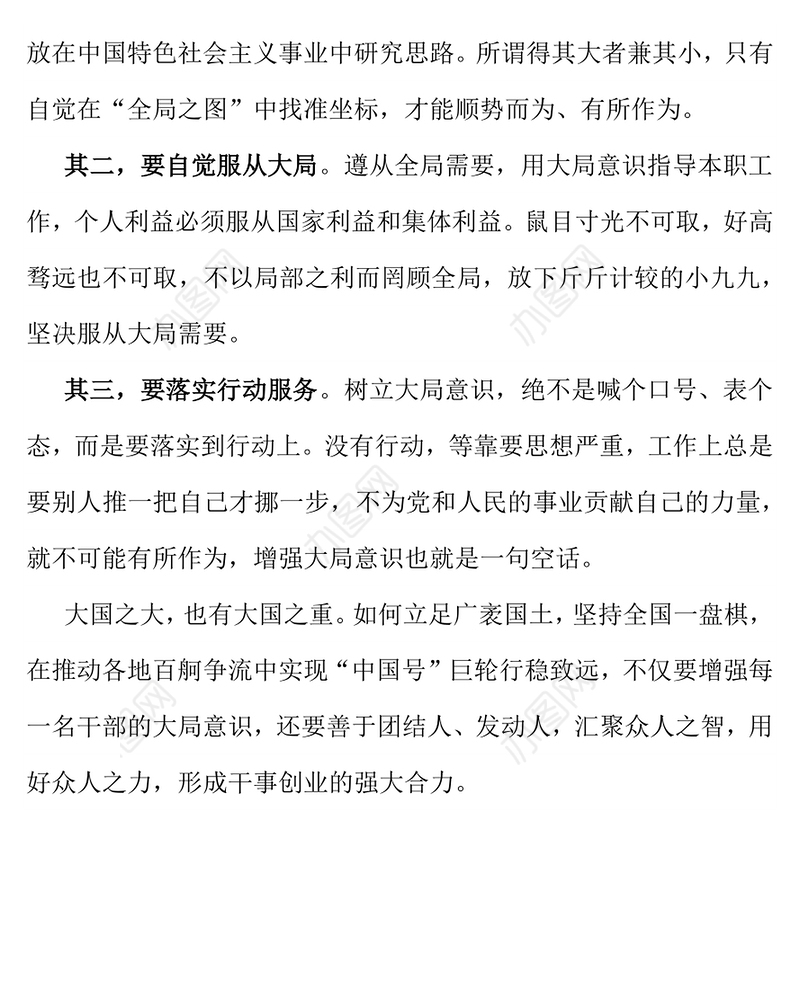 党政风党员干部要不断增强大局意识PPT党课下载(讲稿)