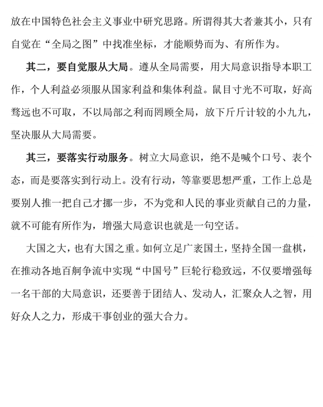 党政风党员干部要不断增强大局意识PPT党课下载(讲稿)