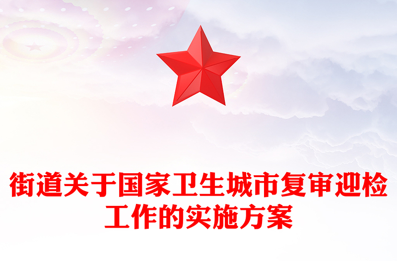 街道关于国家卫生城市复审迎检工作的实施方案