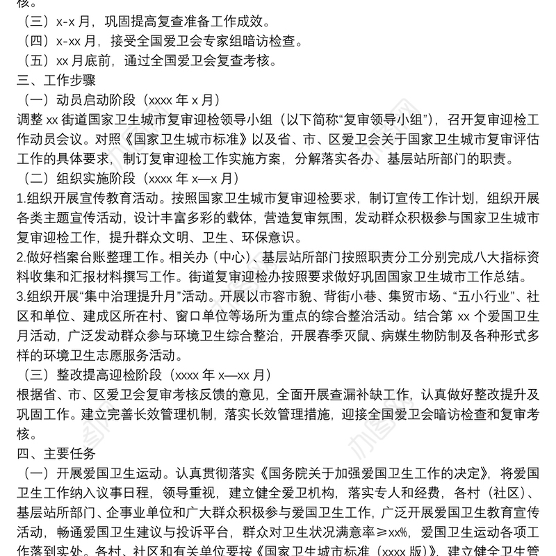 街道关于国家卫生城市复审迎检工作的实施方案