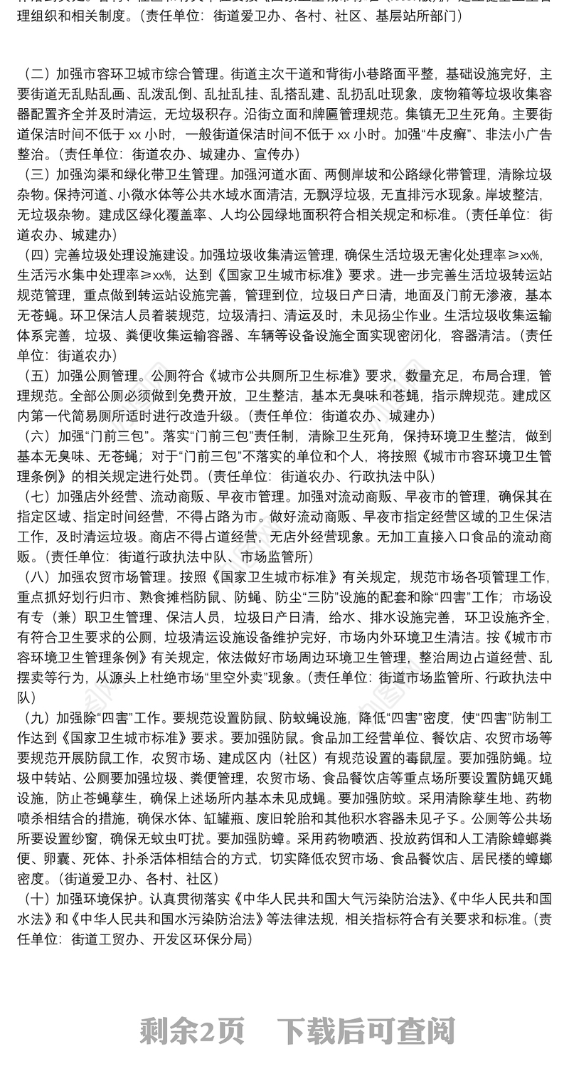 街道关于国家卫生城市复审迎检工作的实施方案